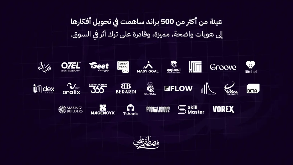 عينه من أكثر 500 براند ساهمت في تحويل افكارها الى هويات واضحه ومميزة